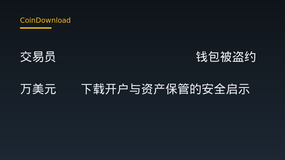 交易员 frogmanhaha 钱包被盗约 400 万美元——下载开户与资产保管的安全启示