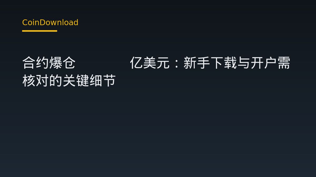 合约爆仓2.85亿美元：新手下载与开户需核对的关键细节