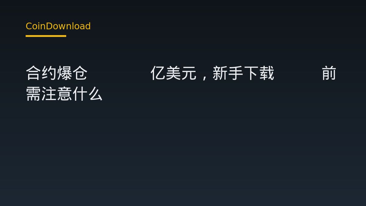 合约爆仓2.91亿美元，新手下载App前需注意什么