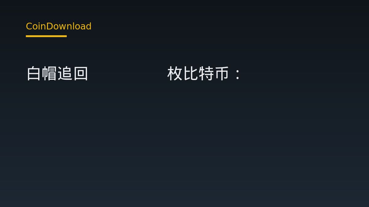 白帽追回52.37枚比特币：Coldcard事件对下载App和开户用户意味着什么