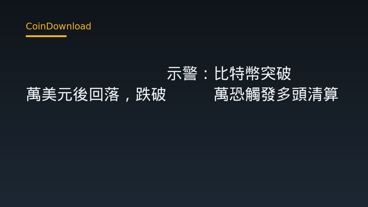 Glassnode示警：比特幣突破8.5萬美元後回落，跌破8.1萬恐觸發多頭清算