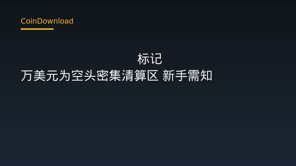 Glassnode 标记 9 万美元为空头密集清算区 新手需知