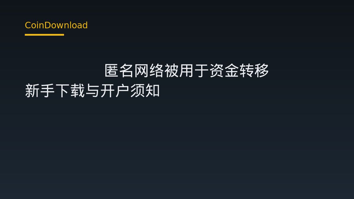 Zcash 匿名网络被用于资金转移 新手下载与开户须知