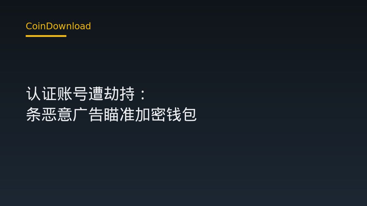 HBO Max Reddit 认证账号遭劫持：108 条恶意广告瞄准加密钱包