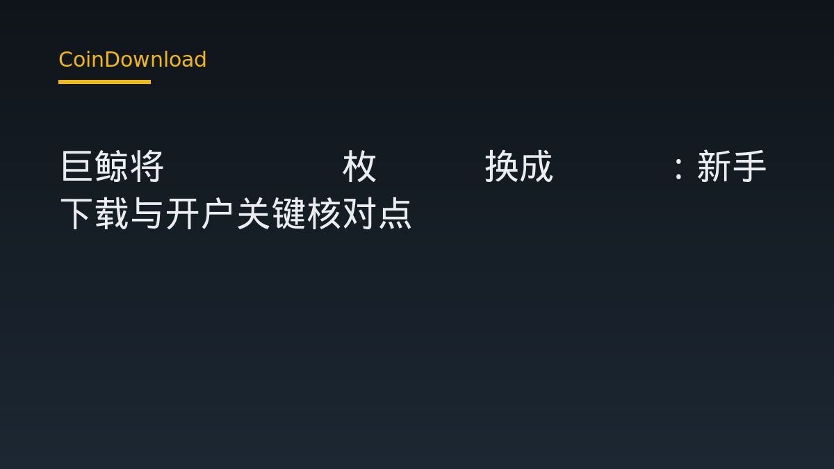 巨鲸将410.1枚BTC换成ETH：新手下载与开户关键核对点