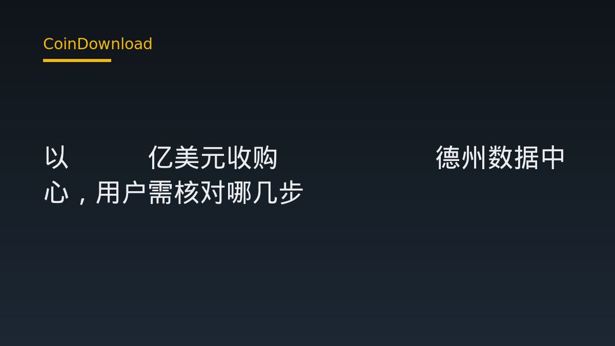 Hut 8 以1.4亿美元收购Poolin德州数据中心，用户需核对哪几步