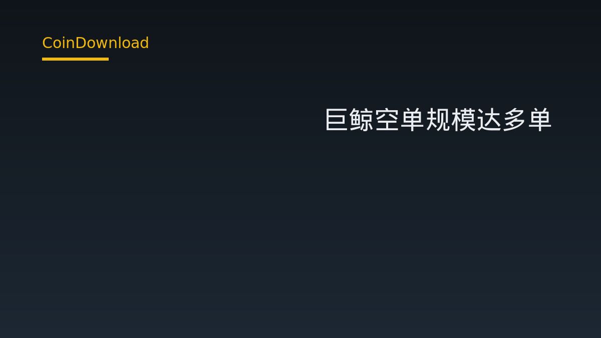 Hyperliquid巨鲸空单规模达多单1.5倍——新开户用户需核对的关键事项