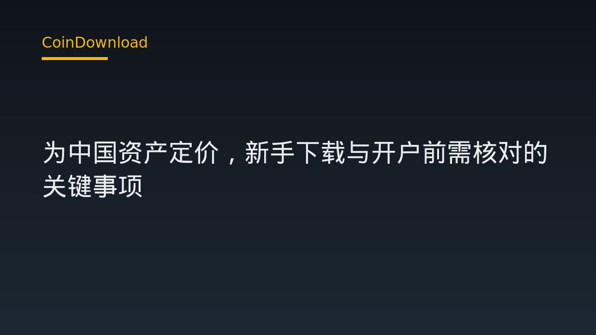 HyperLiquid 为中国资产定价，新手下载与开户前需核对的关键事项