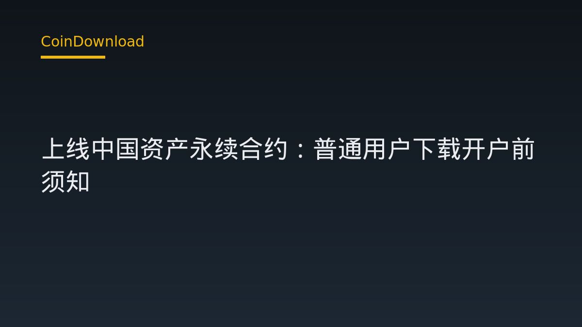 Hyperliquid 上线中国资产永续合约：普通用户下载开户前须知