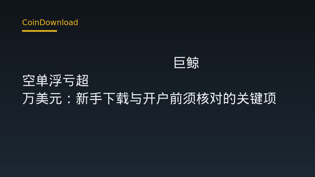 Hyperliquid 巨鲸 ETH 空单浮亏超 3000 万美元：新手下载与开户前须核对的关键项