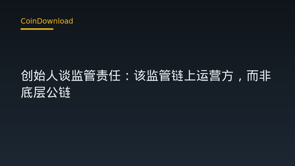 Hyperliquid 创始人谈监管责任：该监管链上运营方，而非底层公链