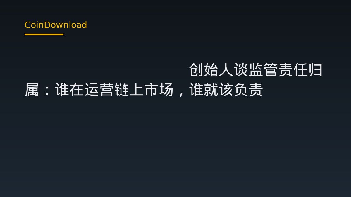 Hyperliquid创始人谈监管责任归属：谁在运营链上市场，谁就该负责