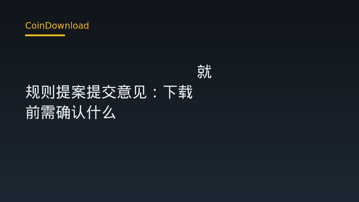 Hyperliquid 就 SEC 规则提案提交意见：下载 App 前需确认什么