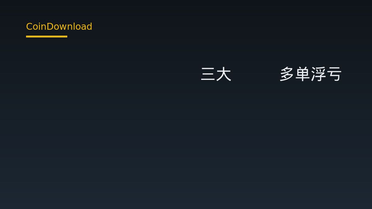 Hyperliquid 三大 ETH 多單浮虧 949.3 萬美元：新手動手前該先查什麼
