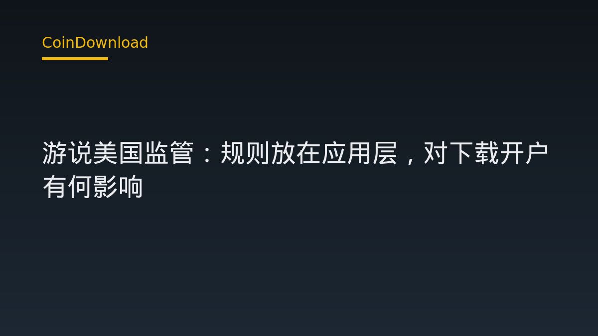 Hyperliquid 游说美国监管：规则放在应用层，对下载开户有何影响