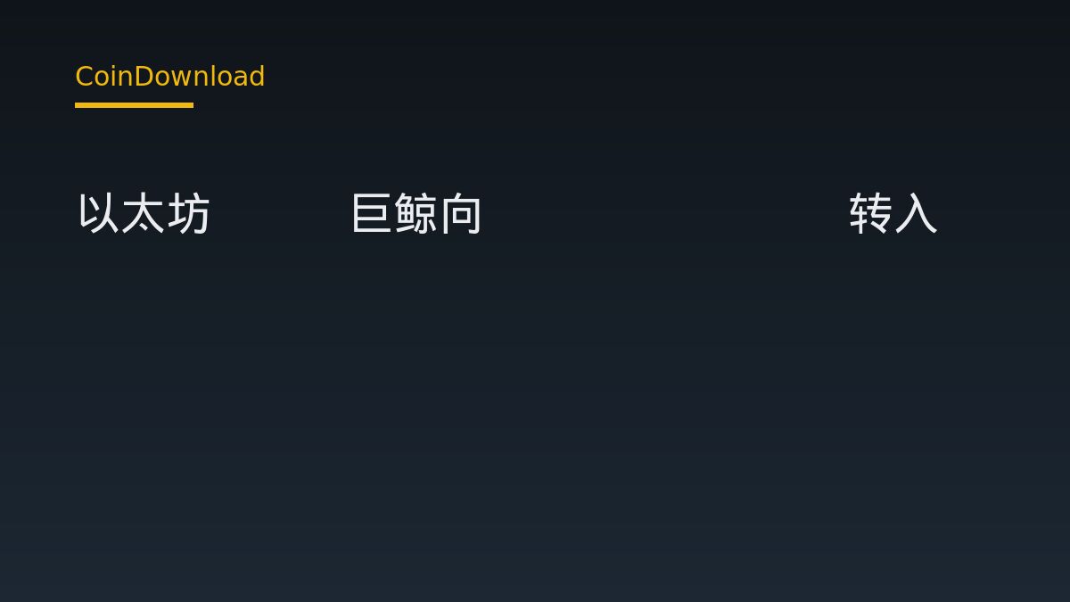 以太坊ICO巨鲸向Coinbase转入1.33万枚ETH