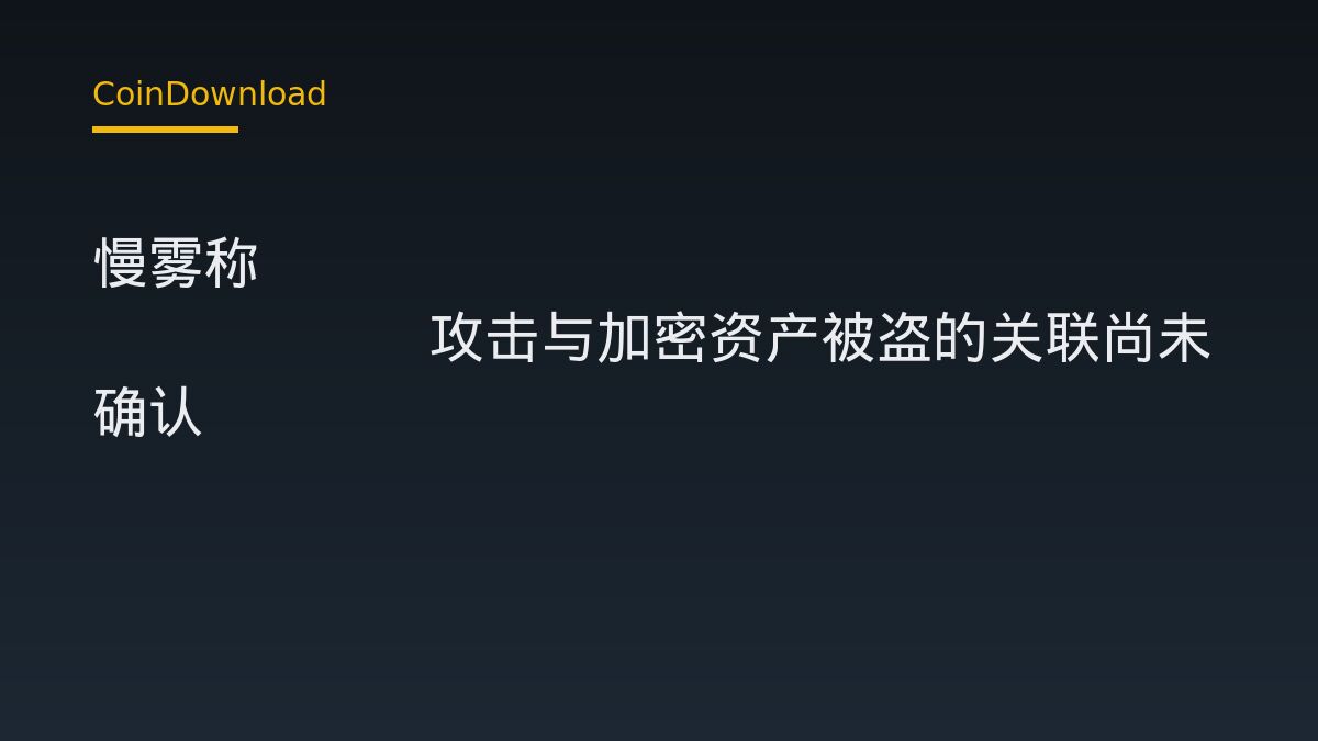 慢雾称iPhone Safari攻击与加密资产被盗的关联尚未确认