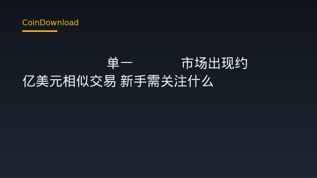 Kalshi 单一 ETH 市场出现约 50 亿美元相似交易 新手需关注什么