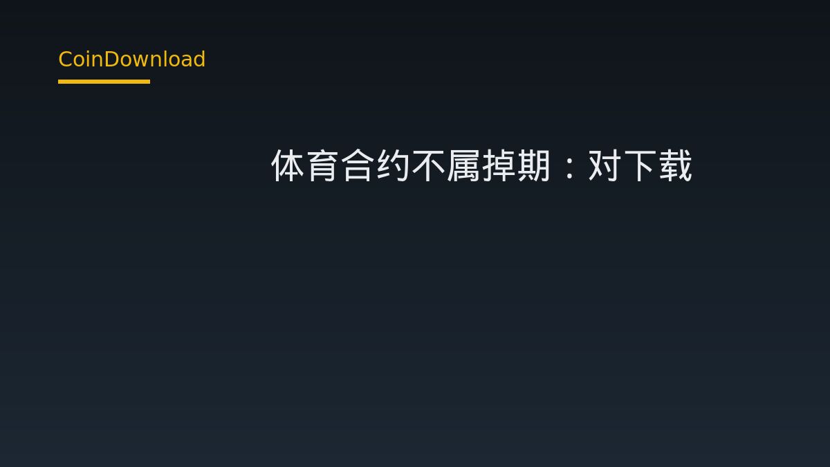Kalshi体育合约不属掉期：对下载App、开户与出入金的影响
