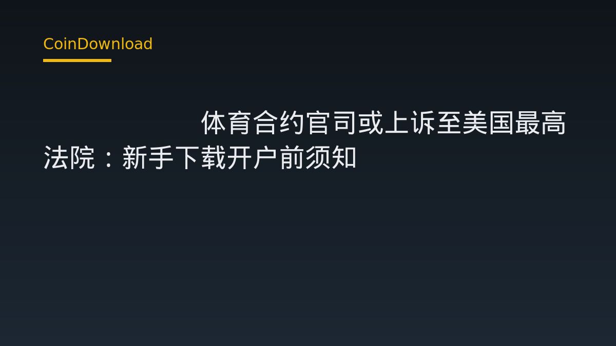 Kalshi体育合约官司或上诉至美国最高法院：新手下载开户前须知