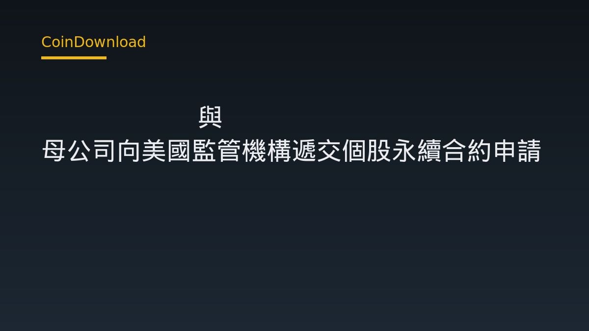 Kalshi 與 Kraken 母公司向美國監管機構遞交個股永續合約申請