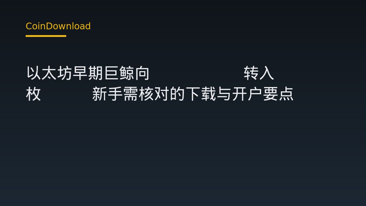 以太坊早期巨鲸向Kraken转入9618枚ETH 新手需核对的下载与开户要点
