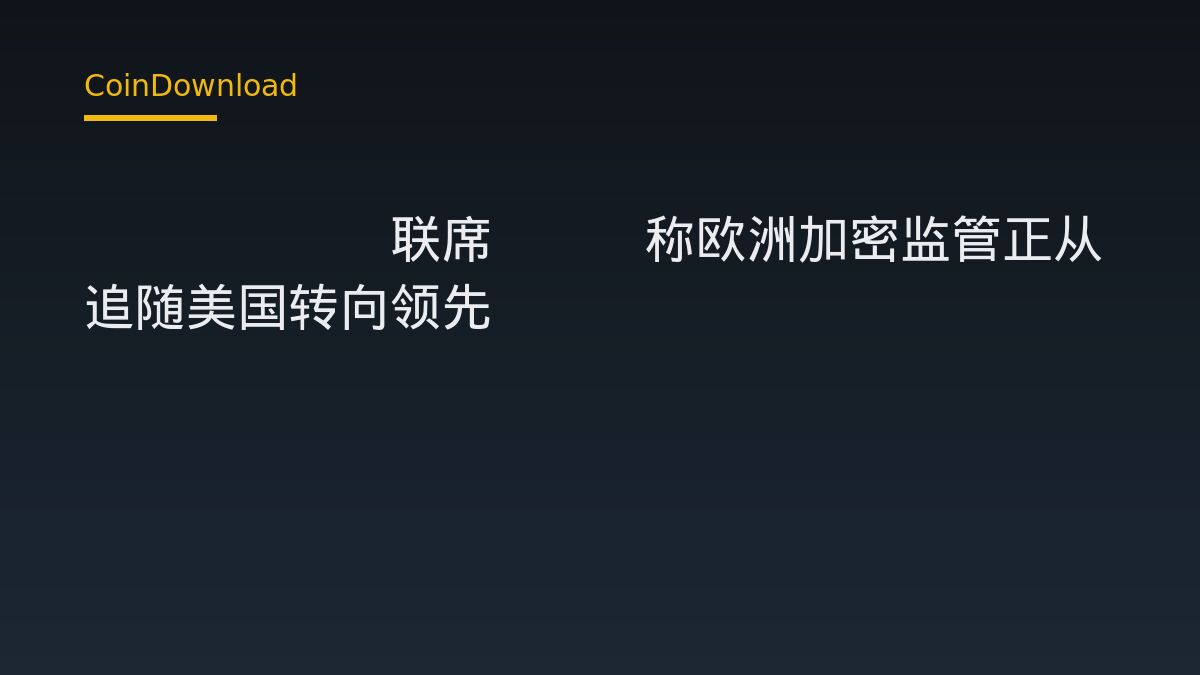 Kraken联席CEO称欧洲加密监管正从追随美国转向领先