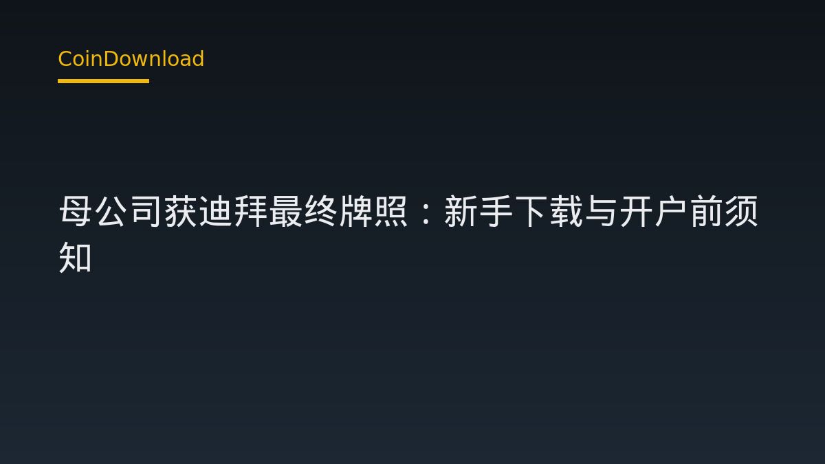 Kraken 母公司获迪拜最终牌照：新手下载与开户前须知