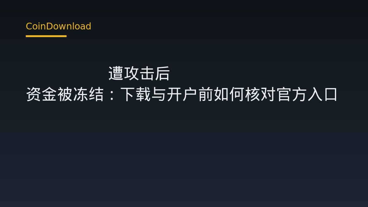 Qubic 遭攻击后 87.1% 资金被冻结：下载与开户前如何核对官方入口