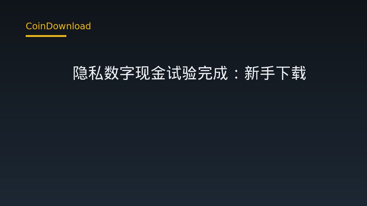 BIS隐私数字现金试验完成：新手下载App前必须读懂的关键点