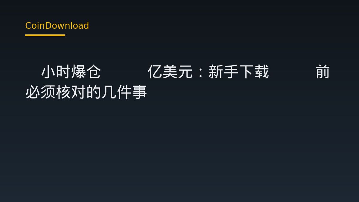 1小时爆仓4.5亿美元：新手下载App前必须核对的几件事