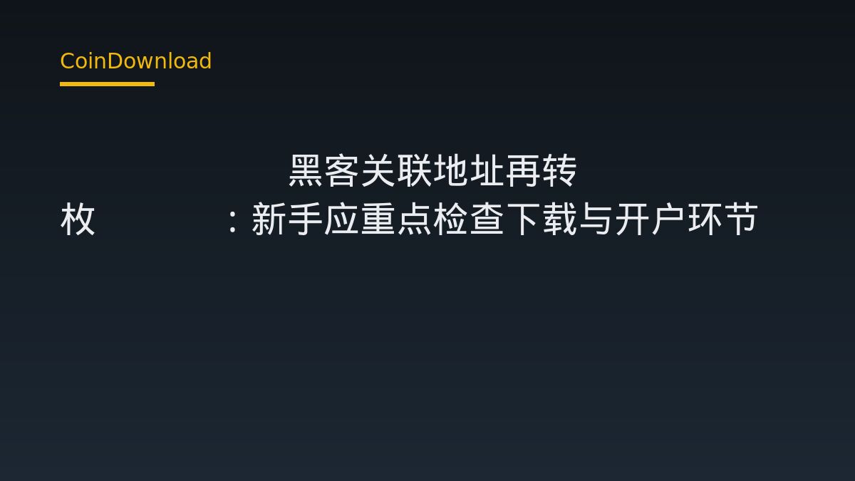 Bitget 黑客关联地址再转 457.9 枚 ETH：新手应重点检查下载与开户环节