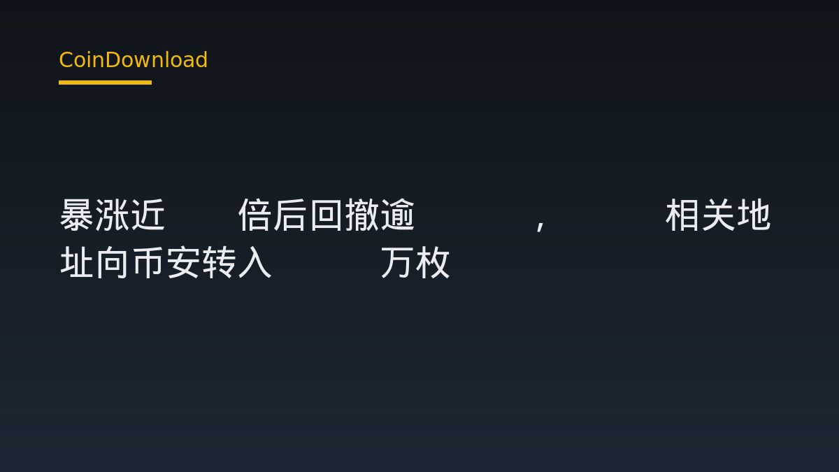 LSK 暴涨近10倍后回撤逾78%，GSR相关地址向币安转入200万枚