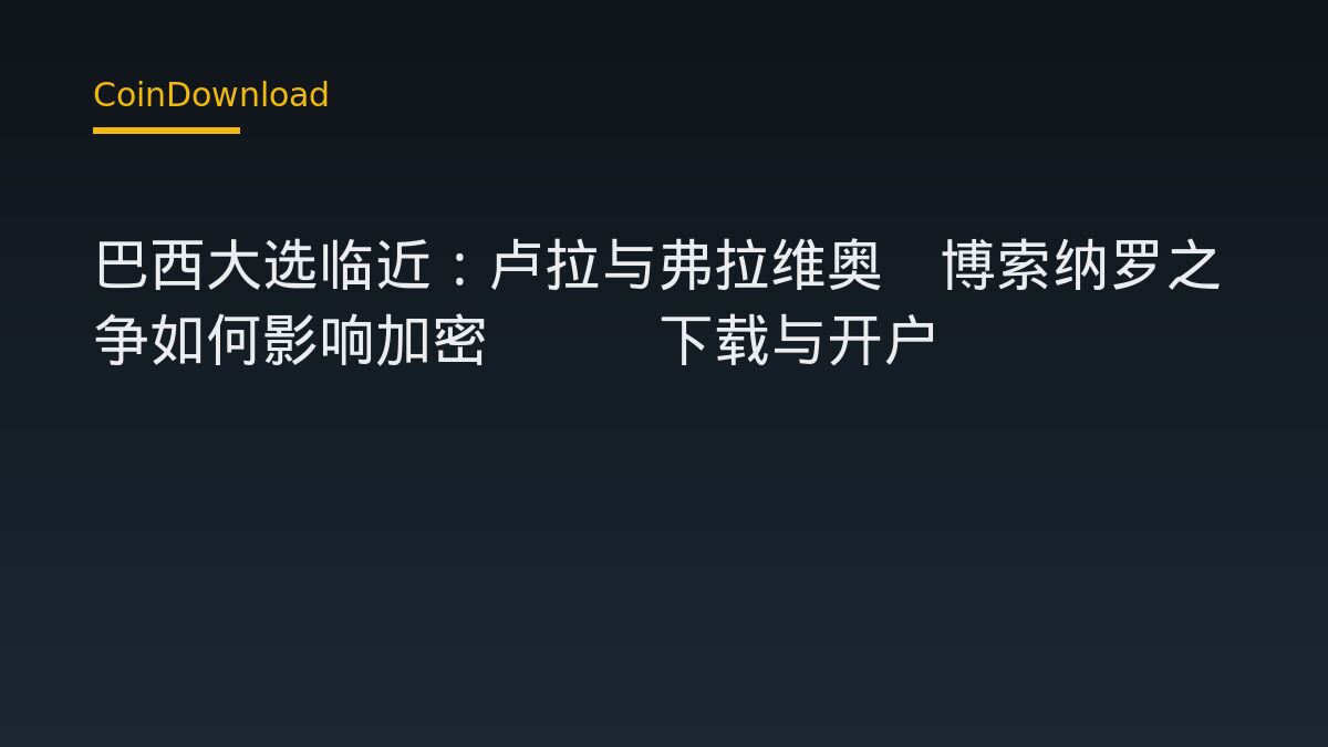 巴西大选临近：卢拉与弗拉维奥·博索纳罗之争如何影响加密App下载与开户