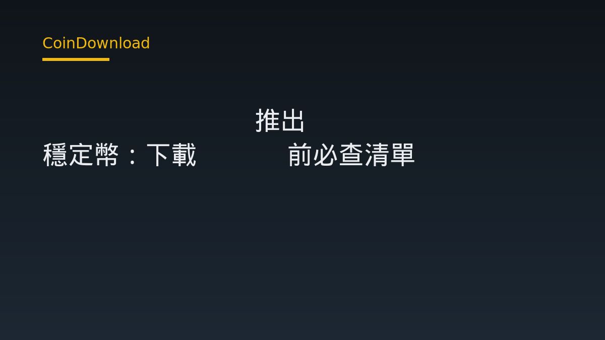 AllUnity 推出 USDAU 穩定幣：下載 App 前必查清單