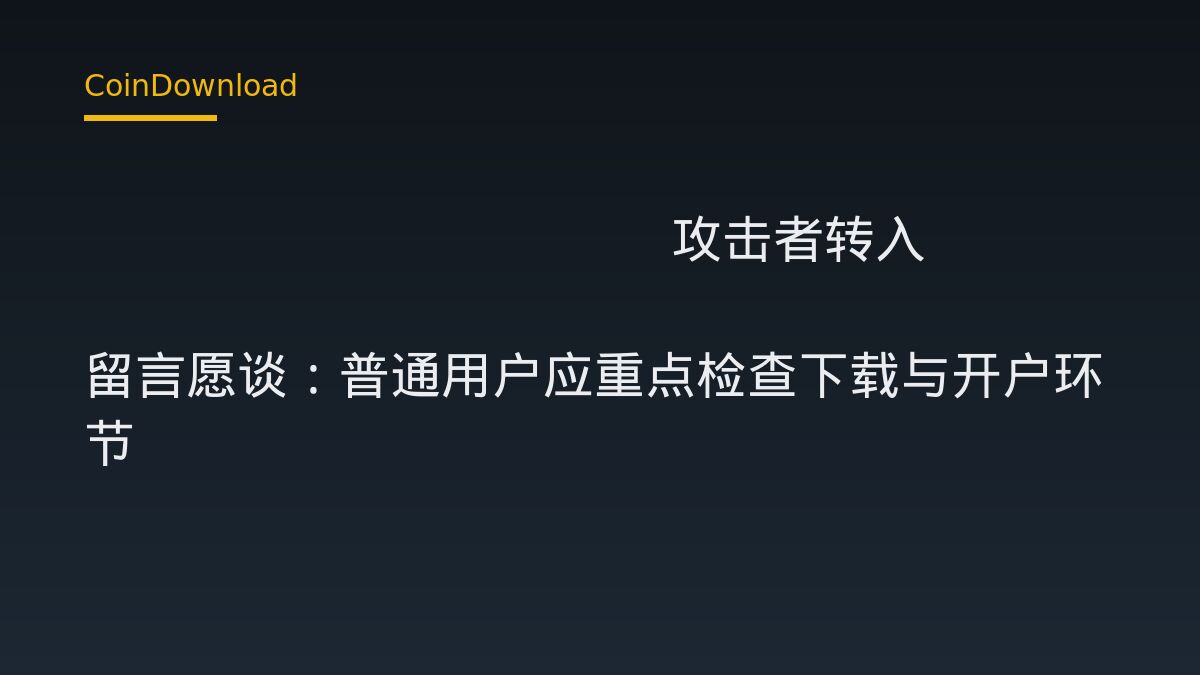 NEAR Intents 攻击者转入 1 BNB 留言愿谈：普通用户应重点检查下载与开户环节