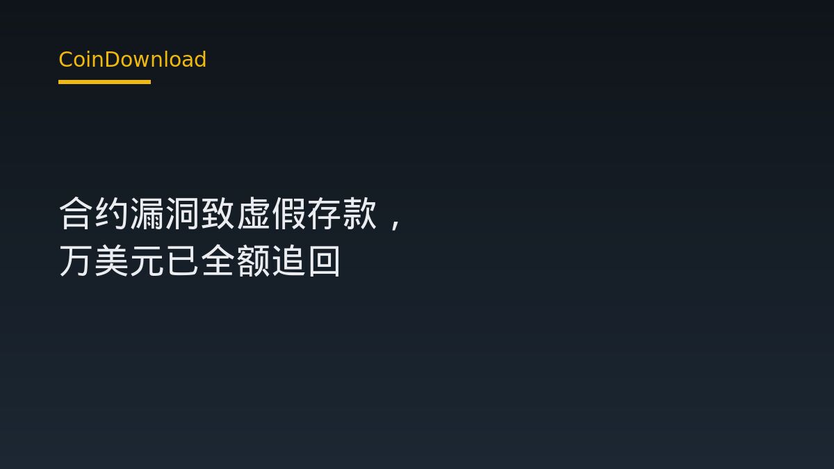 NEAR Intents 合約漏洞致 380 萬美元遭提領：下載 App 前必查五項