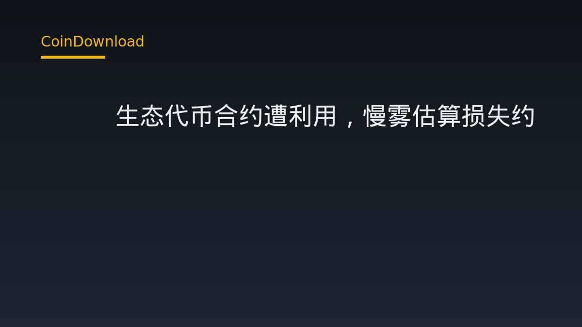 NEM 代幣合約漏洞事件：82.19 萬美元損失對下載與開戶使用者的實