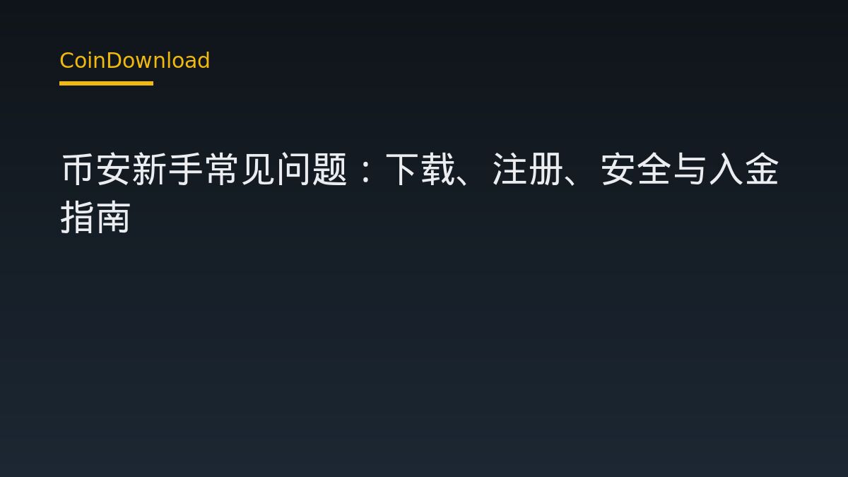 币安新手常见问题：下载、注册、安全与入金指南