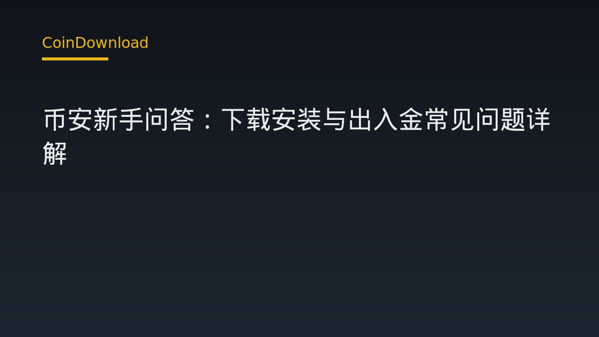 币安新手问答：下载安装与出入金常见问题详解