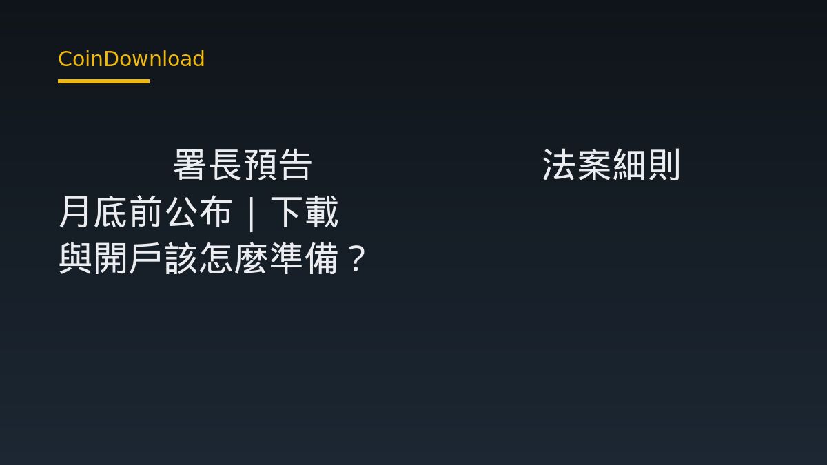 OCC 署長預告 GENIUS 法案細則 10 月底前公布｜下載 App 與開戶該怎麼準備？