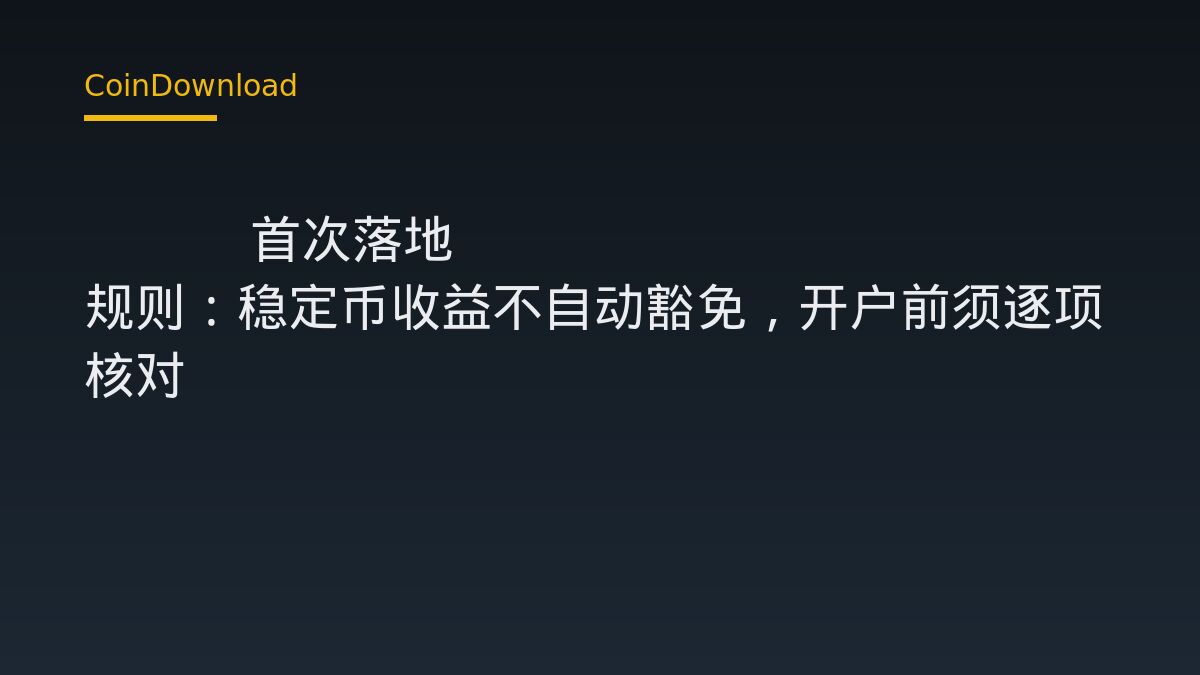 OCC 首次落地 GENIUS 规则：稳定币收益不自动豁免，开户前须逐项核