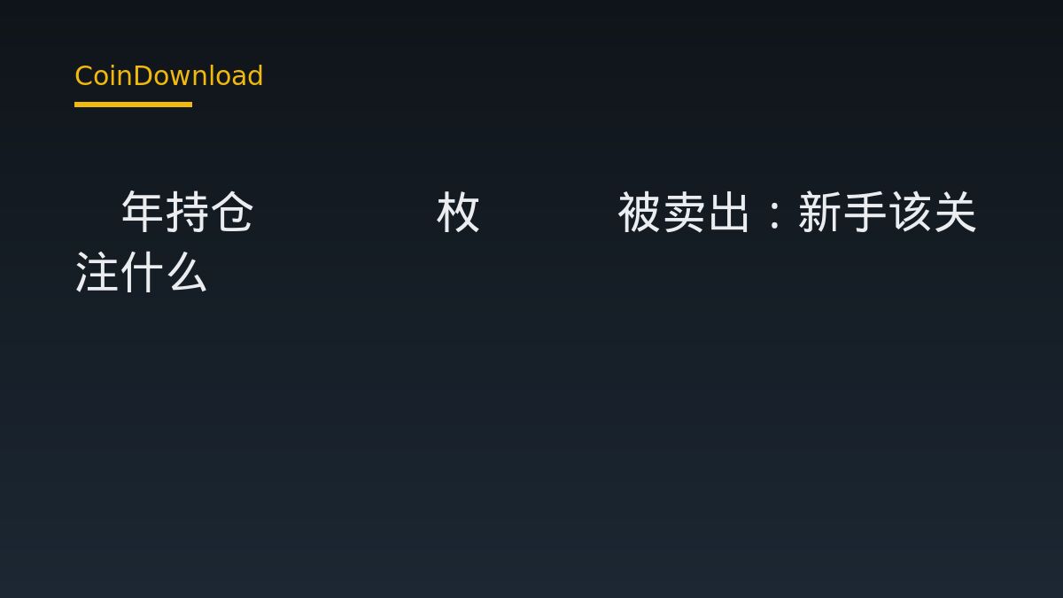 8年持仓2000枚ETH被卖出：新手该关注什么
