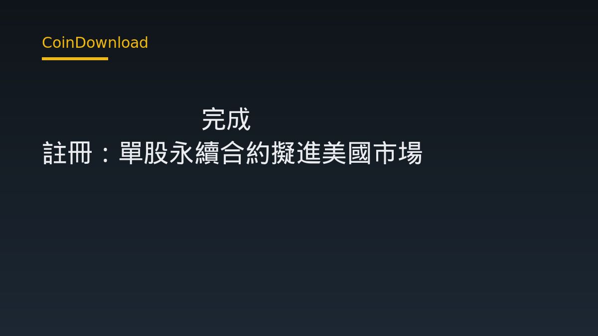 OG.com 完成 SEC Form 1-N 註冊：單股永續合約擬進美國市場