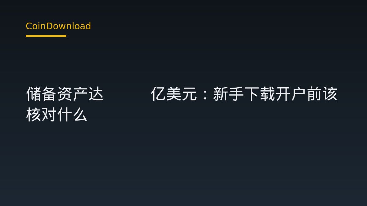 OKX 储备资产达320亿美元：新手下载开户前该核对什么
