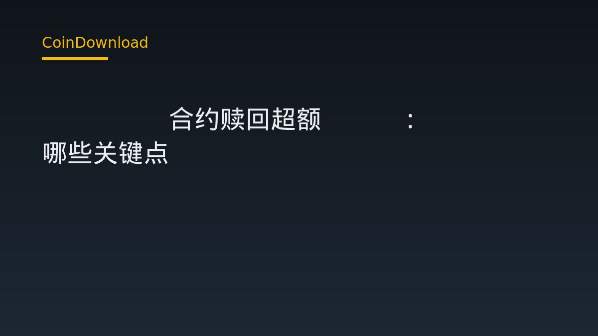 bOSMO合约赎回超额50%：Osmosis社区拟补偿约4万枚OSMO，新手需核对哪些关键点