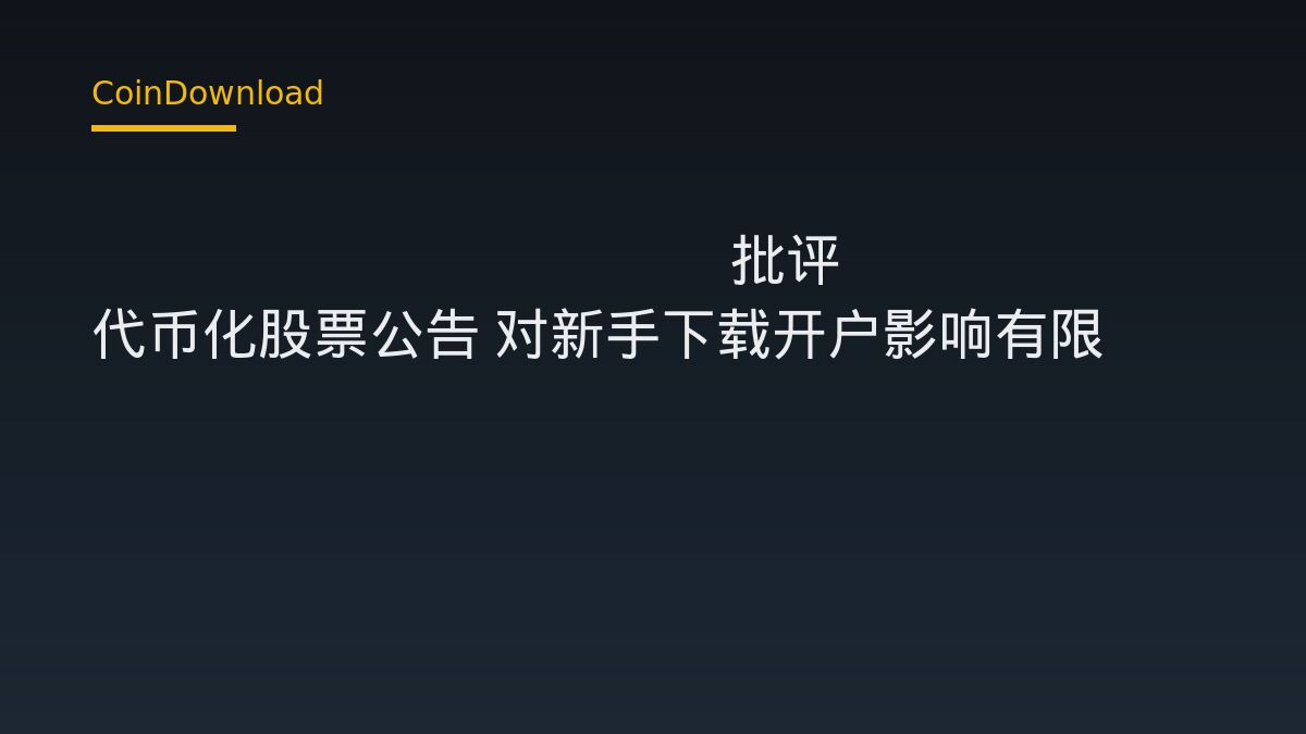 Peter Schiff 批评 SEC 代币化股票公告 对新手下载开户影响有限