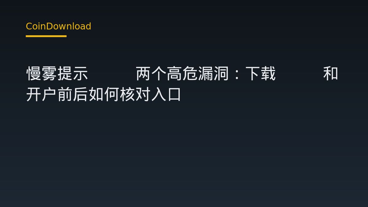 慢雾提示PHP两个高危漏洞：下载App和开户前后如何核对入口