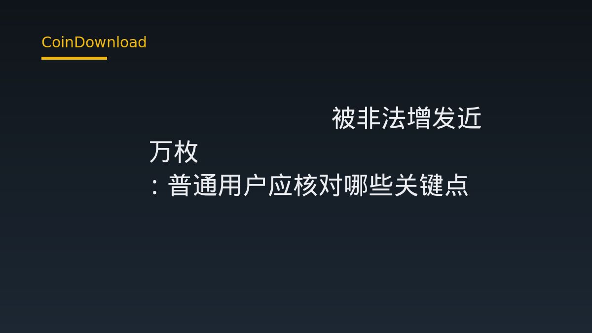 Pirate Chain 被非法增发近 4000 万枚 ARRR：普通用户应核对哪些关键