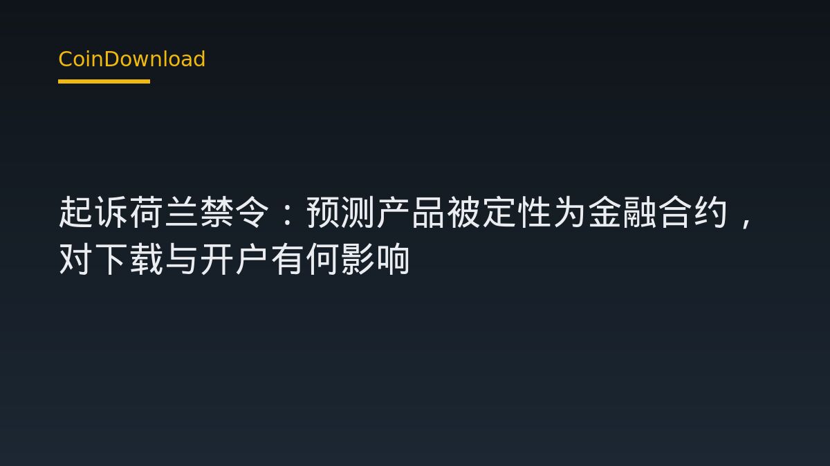 Polymarket 起诉荷兰禁令：预测产品被定性为金融合约，对下载与开户有何影响